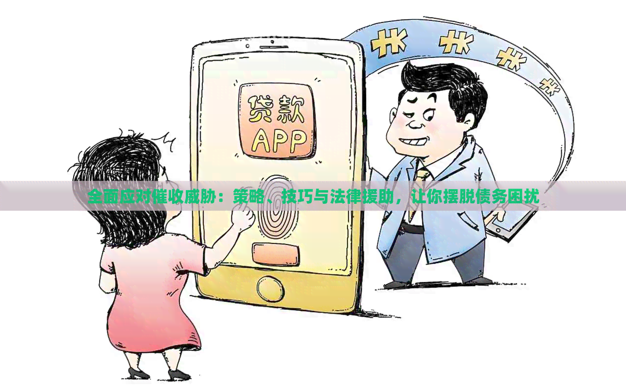 全面应对：策略、技巧与法律援助，让你摆脱债务困扰