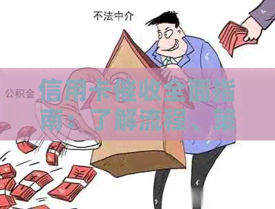 信用卡全面指南：了解流程、策略和应对方法，帮助您更有效地管理债务