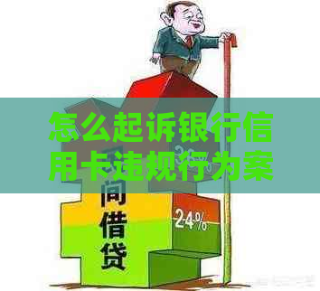 怎么起诉银行信用卡违规行为案例：掌握步骤，理性     