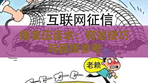 压话术：有效技巧与模板参考