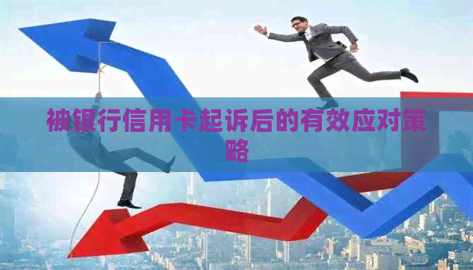 被银行信用卡起诉后的有效应对策略