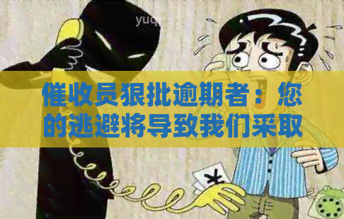 员狠批逾期者：您的逃避将导致我们采取进一步行动