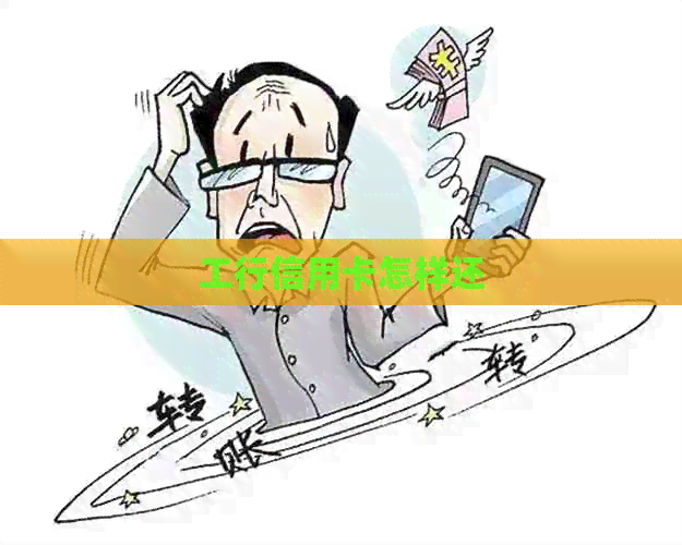 工行信用卡怎样还