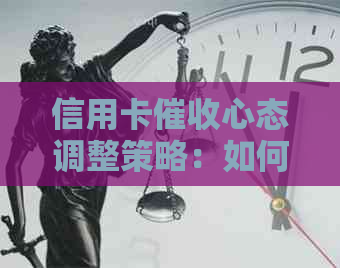 信用卡心态调整策略：如何应对、预防与减轻压力