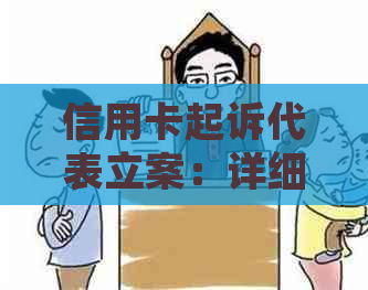 信用卡起诉代表立案：详细流程、可能结果与应对策略，解答用户所有疑问