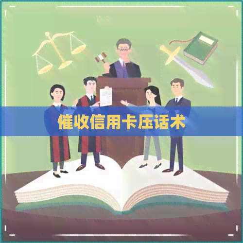 信用卡压话术