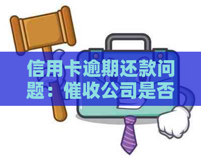 信用卡逾期还款问题：公司是否能合法进入工厂抓人？