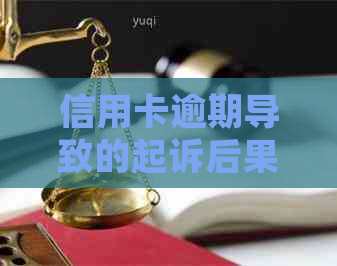 信用卡逾期导致的起诉后果：如何应对与避免？