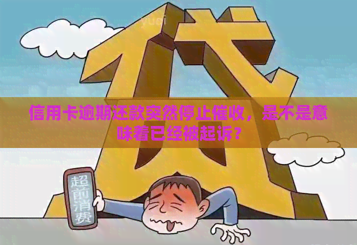 信用卡逾期还款突然停止，是不是意味着已经被起诉？
