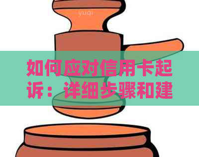 如何应对信用卡起诉：详细步骤和建议，以避免进一步的法律问题