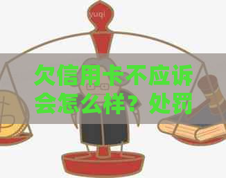 欠信用卡不应诉会怎么样？处罚及后果全解析