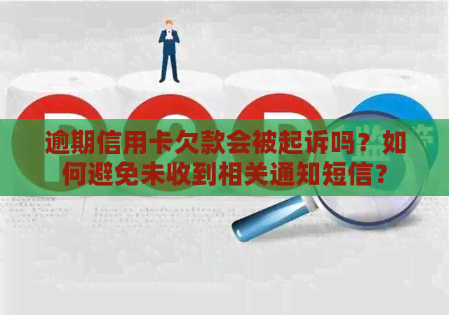 逾期信用卡欠款会被起诉吗？如何避免未收到相关通知短信？