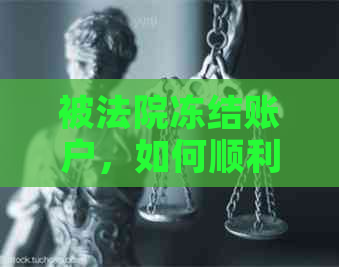 被法院冻结账户，如何顺利还清信用卡欠款？