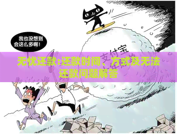 无忧还款:还款时间、方式及无法还款问题解答
