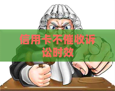 信用卡不诉讼时效