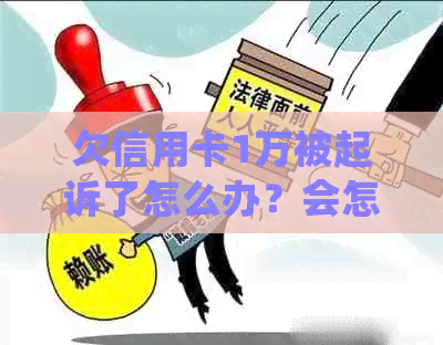 欠信用卡1万被起诉了怎么办？会怎样？会坐牢吗？怎么处理？