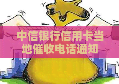 中信银行信用卡当地电话通知