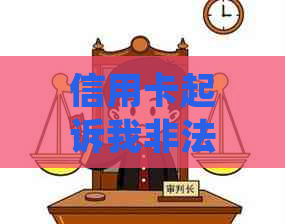 信用卡起诉我非法怎么办 如何应对信用卡诉讼中的非法指控？