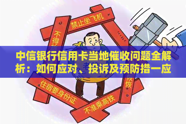 中信银行信用卡当地问题全解析：如何应对、投诉及预防措一应俱全！