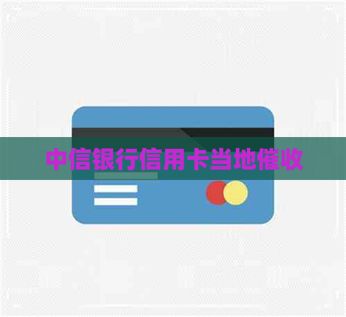 中信银行信用卡当地