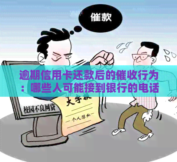 逾期信用卡还款后的行为：哪些人可能接到银行的电话？
