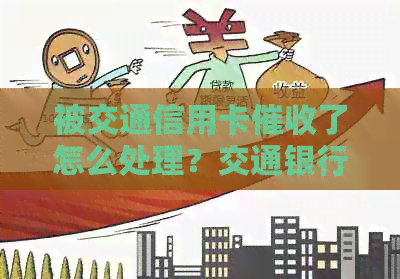 被交通信用卡了怎么处理？交通银行信用卡困难应对方法