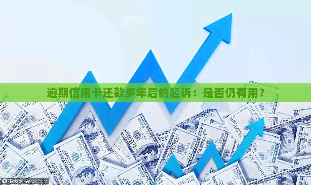 逾期信用卡还款多年后的起诉：是否仍有用？