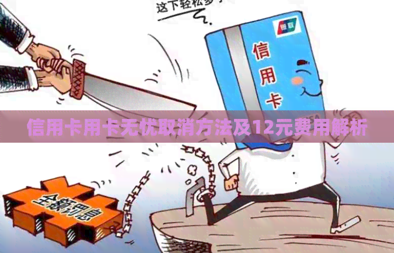 信用卡用卡无忧取消方法及12元费用解析