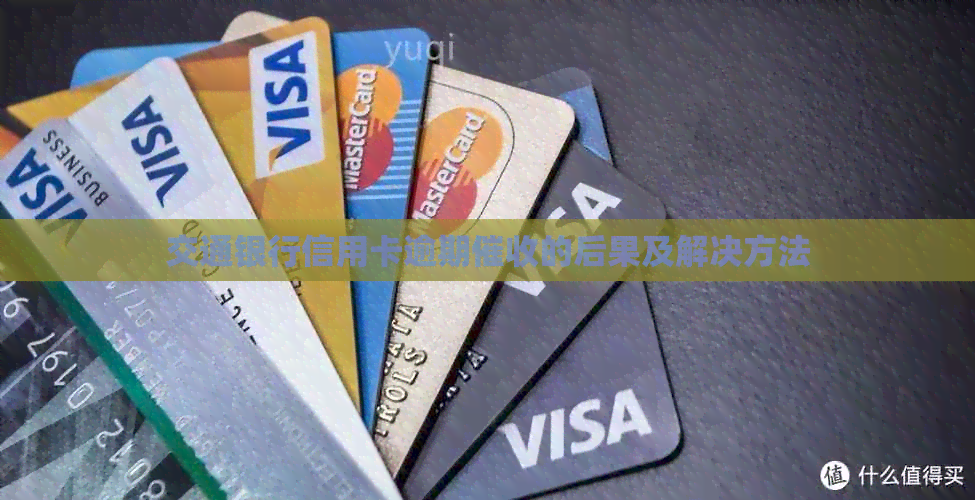 交通银行信用卡逾期的后果及解决方法