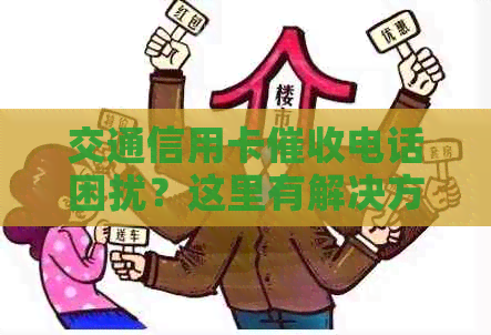 交通信用卡电话困扰？这里有解决方案和应对建议！