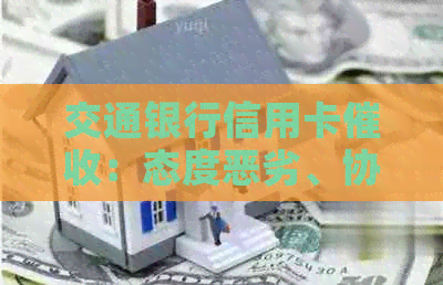 交通银行信用卡：态度恶劣、协商无门，是否可投诉？工作情况如何？