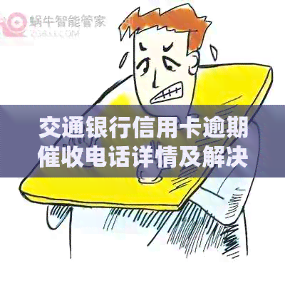 交通银行信用卡逾期电话详情及解决方案