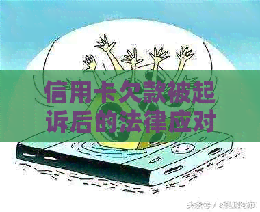 信用卡欠款被起诉后的法律应对策略