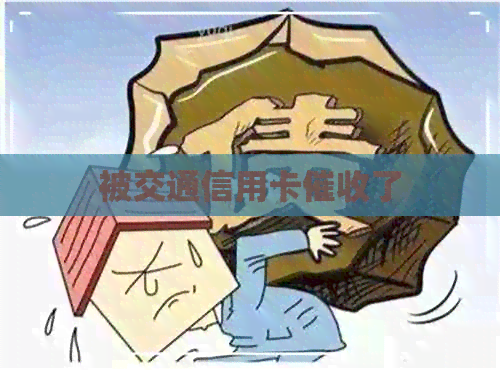 被交通信用卡了