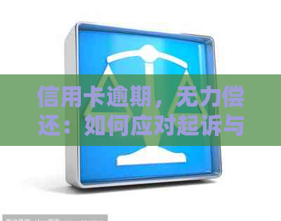 信用卡逾期，无力偿还：如何应对起诉与困境