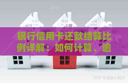 银行信用卡还款结算比例详解：如何计算、逾期处理与相关政策解析