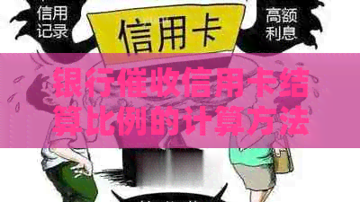 银行信用卡结算比例的计算方法，以及相关的工资情况。