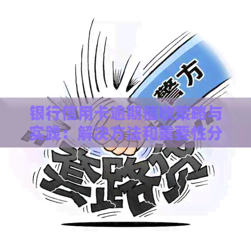 银行信用卡逾期策略与实践：解决方法和重要性分析