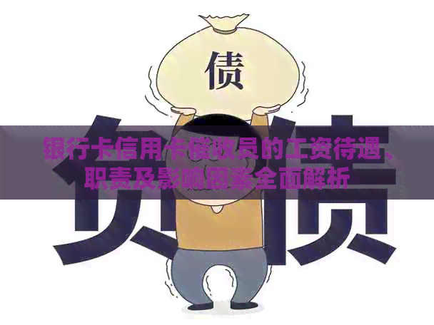 银行卡信用卡员的工资待遇、职责及影响因素全面解析