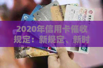 2020年信用卡规定：新规定、新时间，逾期相关法律解析