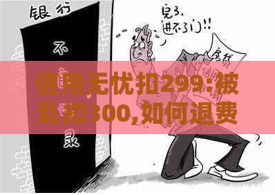 信用无忧扣299:被乱扣300,如何退费与评价？