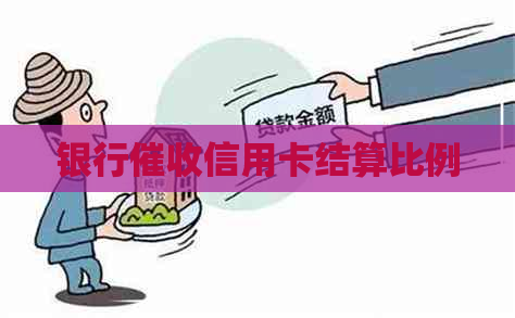 银行信用卡结算比例
