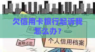 欠信用卡银行起诉我怎么办？