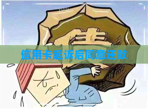 信用卡起诉后同意还款