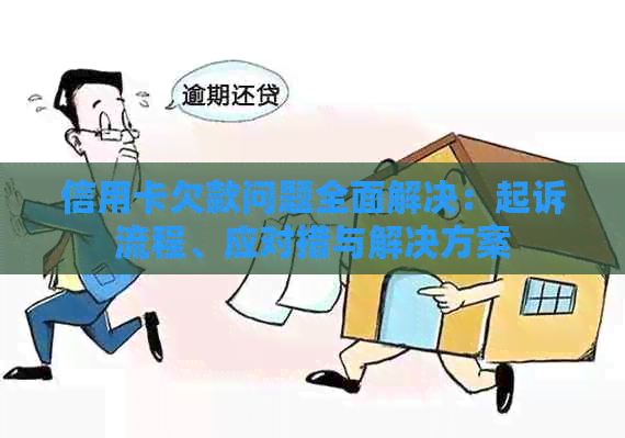 信用卡欠款问题全面解决：起诉流程、应对措与解决方案