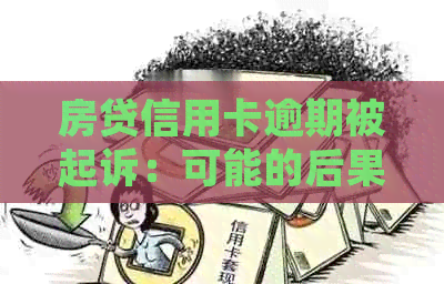 房贷信用卡逾期被起诉：可能的后果与应对策略