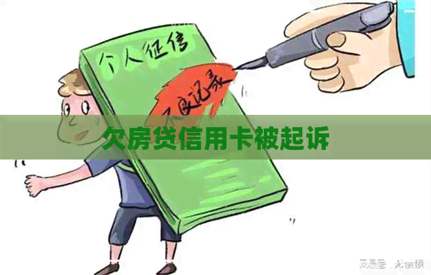 欠房贷信用卡被起诉