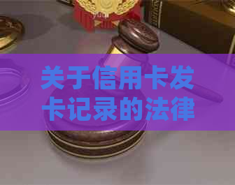 关于信用卡发卡记录的法律诉讼及其消除策略