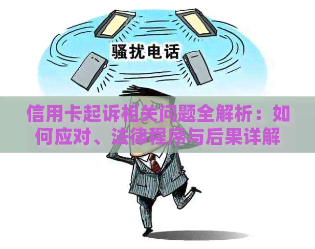 信用卡起诉相关问题全解析：如何应对、法律程序与后果详解