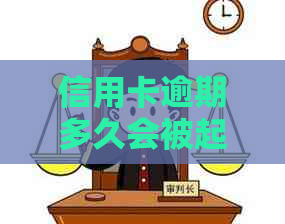 信用卡逾期多久会被起诉：信用管理的重要性和应对策略